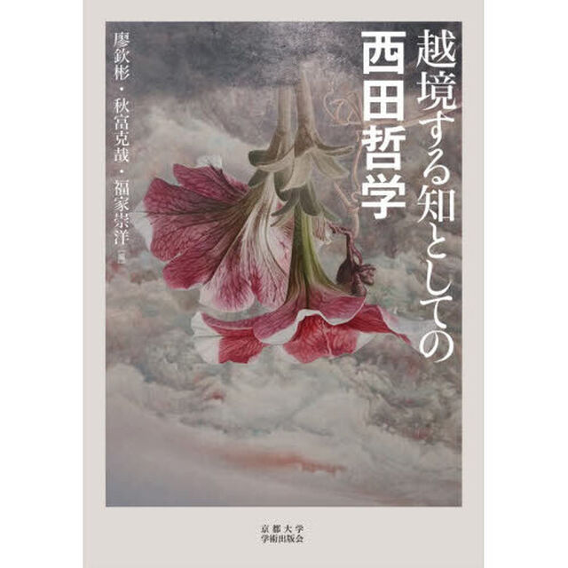越境する知としての西田哲学