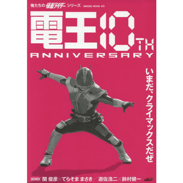 電王１０ＴＨ　ＡＮＮＩＶＥＲＳＡＲＹ