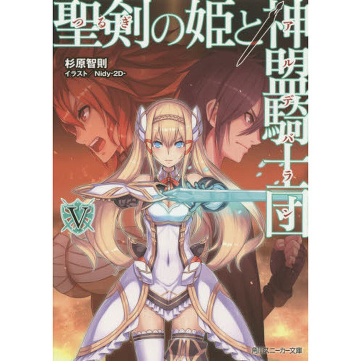 聖剣（つるぎ）の姫と神盟騎士団（アルデバラン）　５