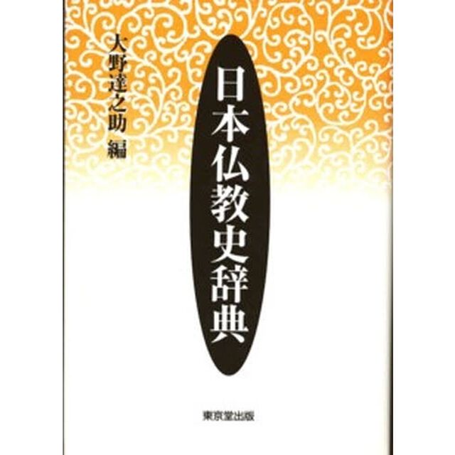 日本仏教史辞典
