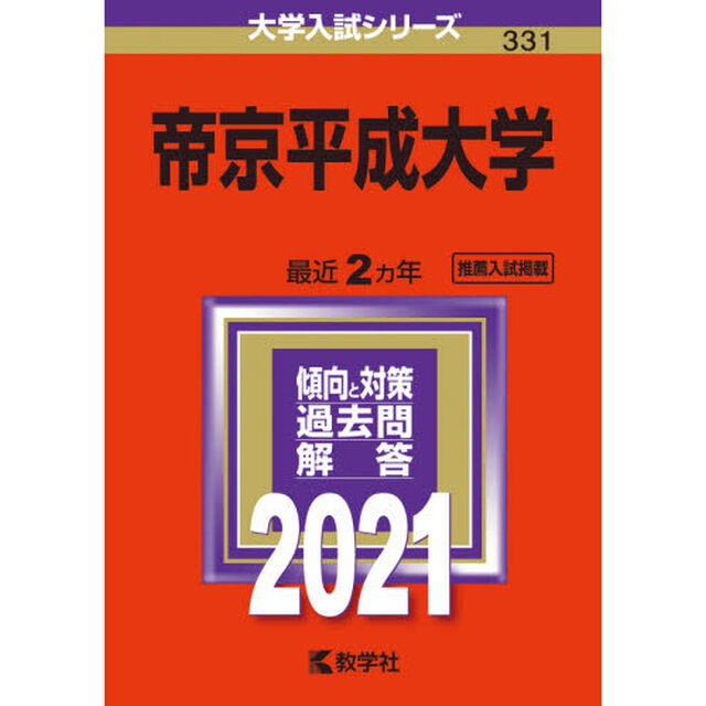 帝京平成大学 (2021年版大学入試シリーズ)