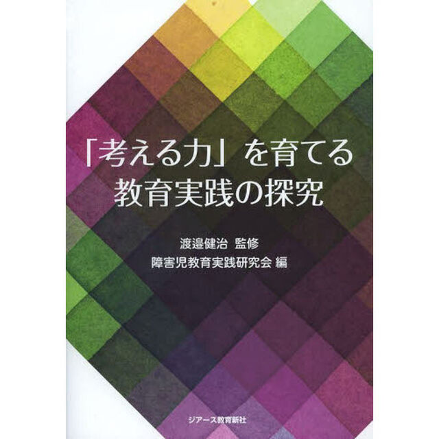 「考える力」を育てる教育実践の探究