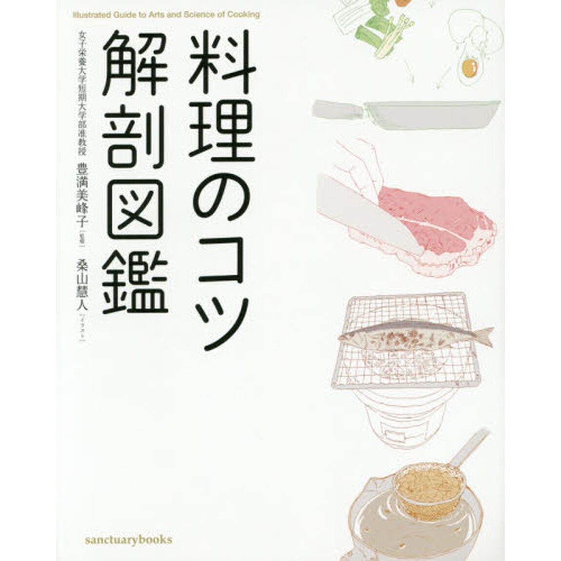 料理のコツ解剖図鑑