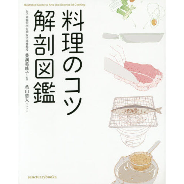 料理のコツ解剖図鑑