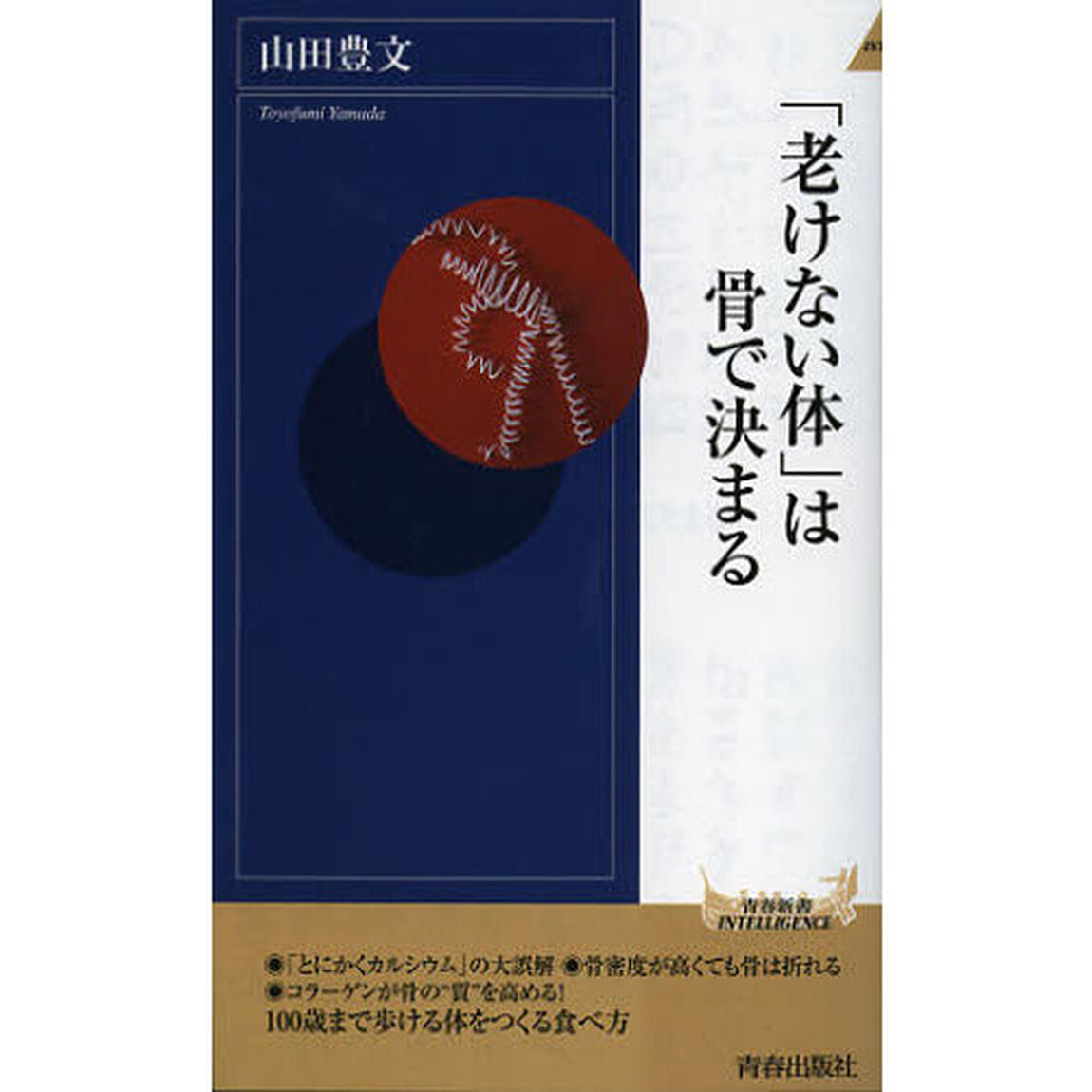「老けない体」は骨で決まる