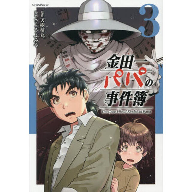 金田一パパの事件簿 3