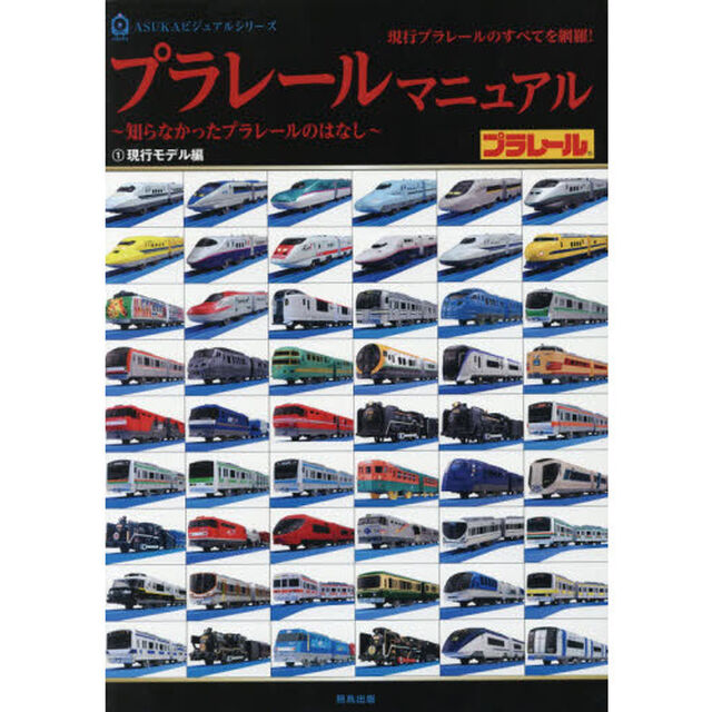 プラレールマニュアル　知らなかったプラレールのはなし　１　現行プラレールのすべてを網羅！「現行モデル編」