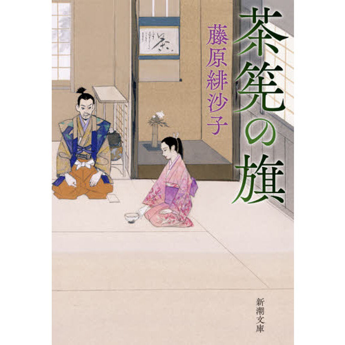 茶筅の旗