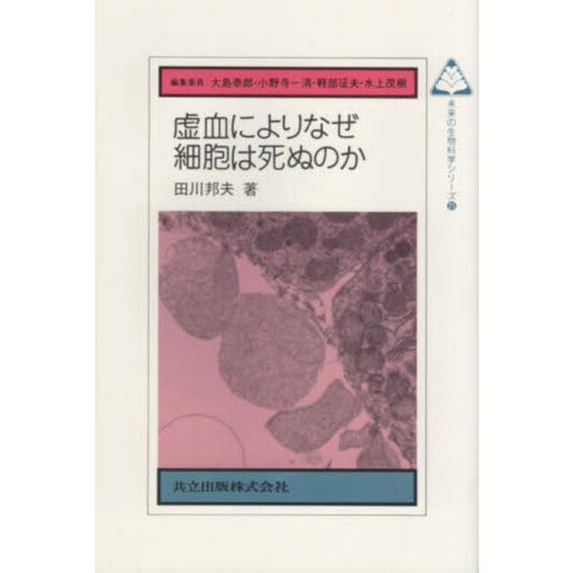 虚血によりなぜ細胞は死ぬのか