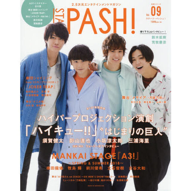 ＳＴＡＧＥ　ＰＡＳＨ！　２．５次元エンタテインメントマガジン　Ｖｏｌ．０９「ハイパープロジェクション演劇「ハイキュー！！」／ＭＡＮＫＡＩ　ＳＴＡＧＥ『Ａ３！』／鈴木拡樹／荒牧慶彦／舞台『メサイア』」