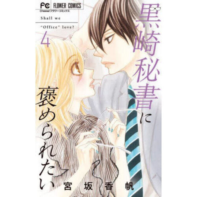 黒崎秘書に褒められたい　４