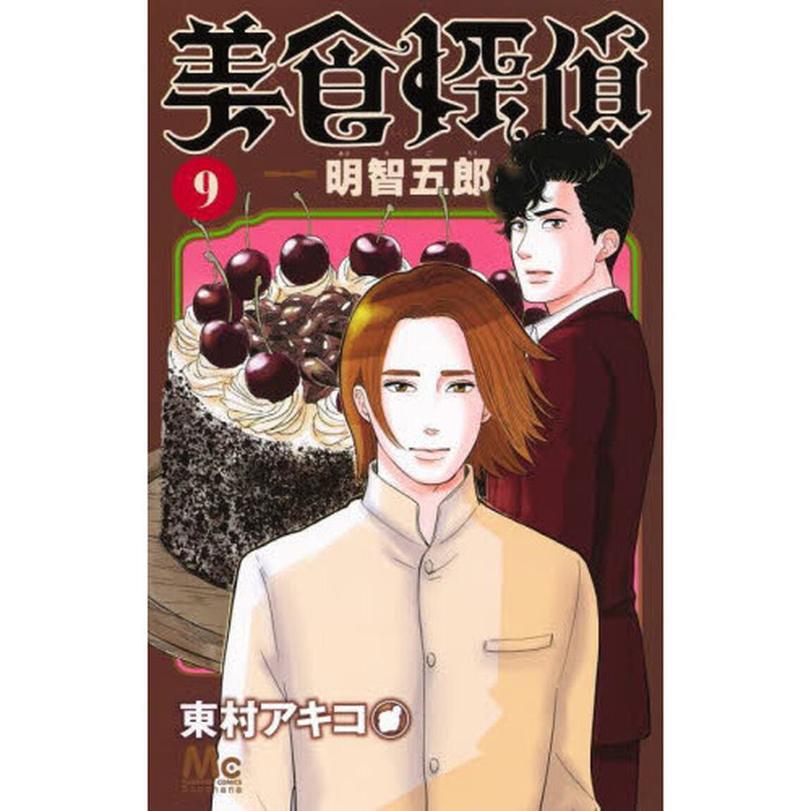 美食探偵明智五郎　９
