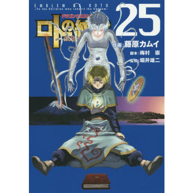 ロトの紋章〜紋章を継ぐ者達へ〜　　２５