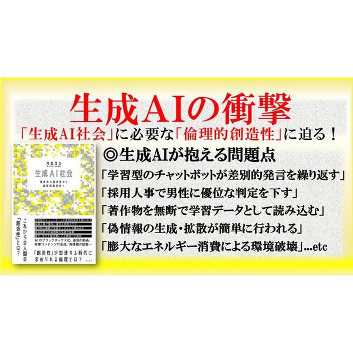 生成ＡＩ社会　無秩序な創造性から倫理的創造性へ