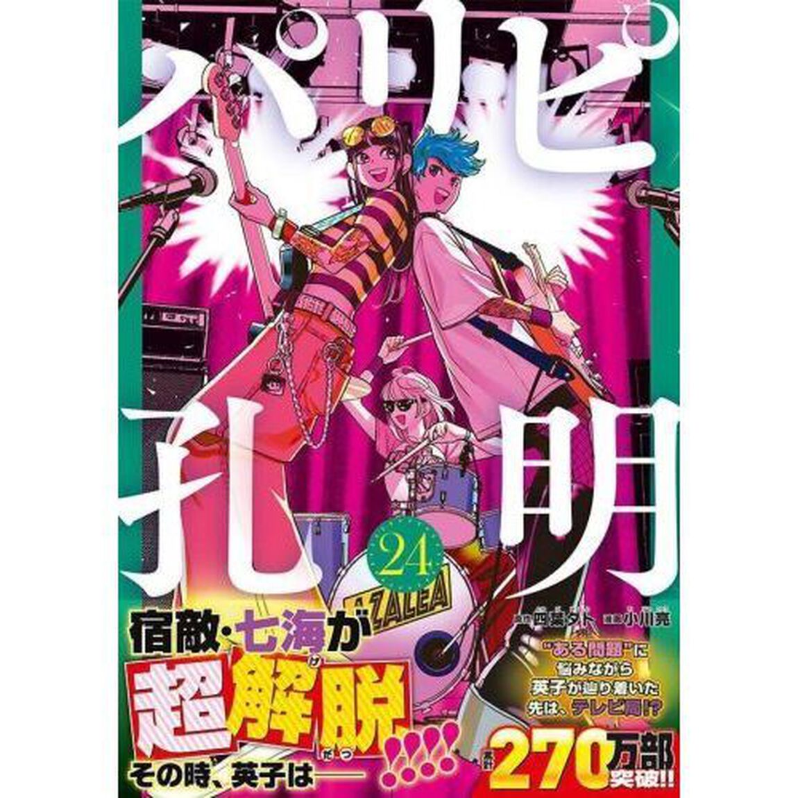 パリピ孔明　２４