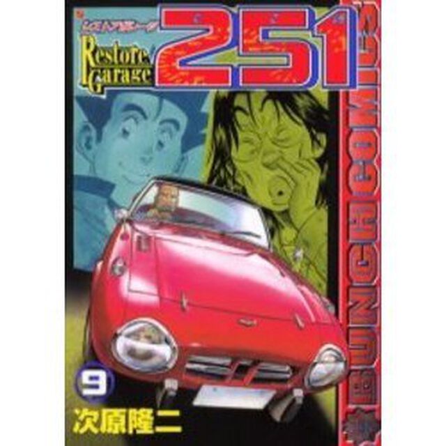 レストアガレージ２５１　　　９