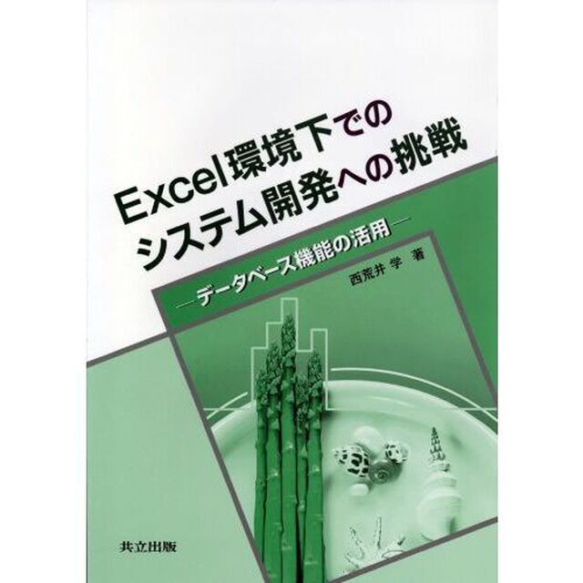 Ｅｘｃｅｌ環境下でのシステム開発への挑戦　データベース機能の活用