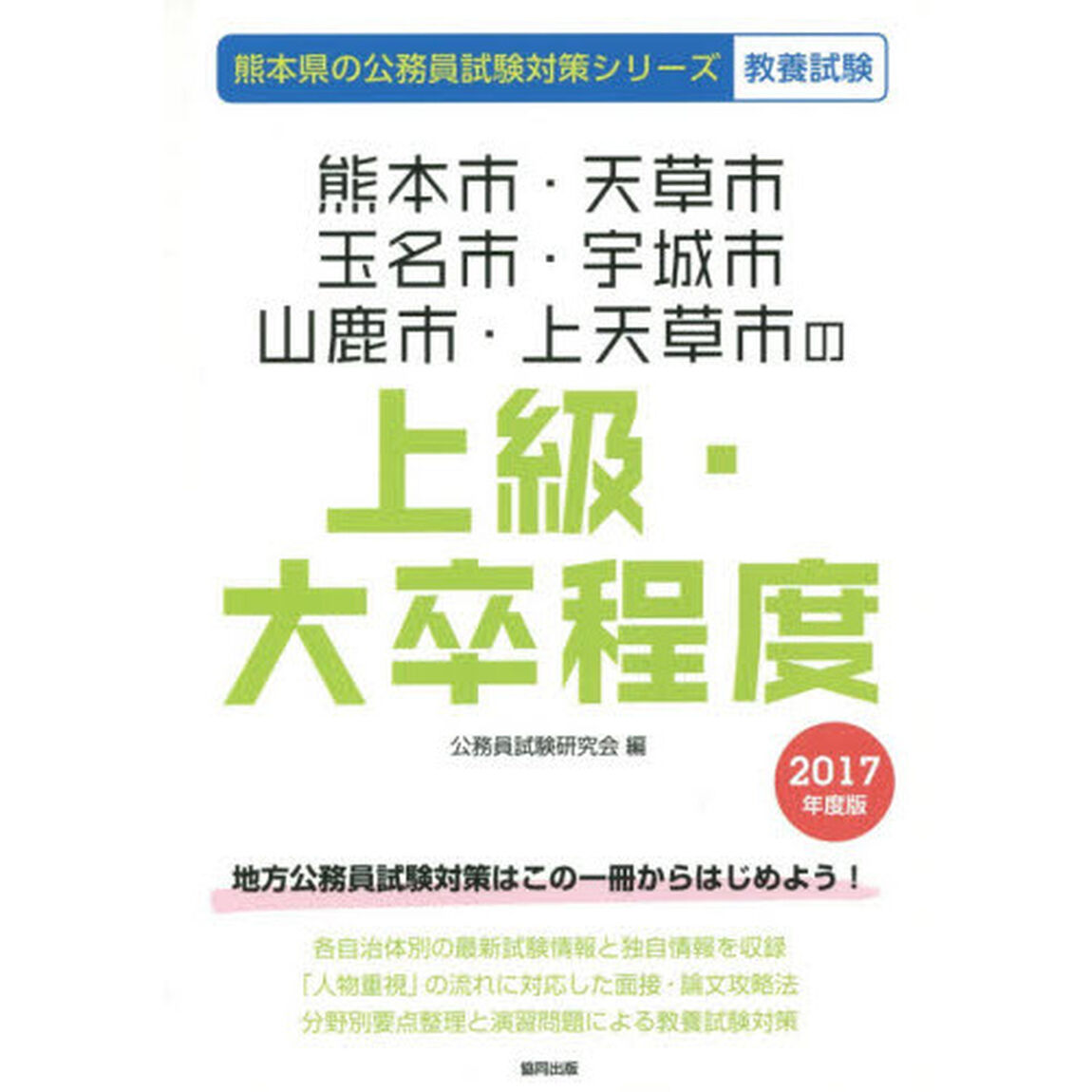 熊本市・天草市・玉名市・宇城市・山鹿市・上天草市の上級・大卒程度　教養試験　２０１７年度版