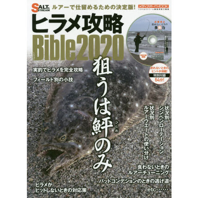 ヒラメ攻略Ｂｉｂｌｅ　２０２０「狙うは鮃のみルアーで仕留めるための決定版！」