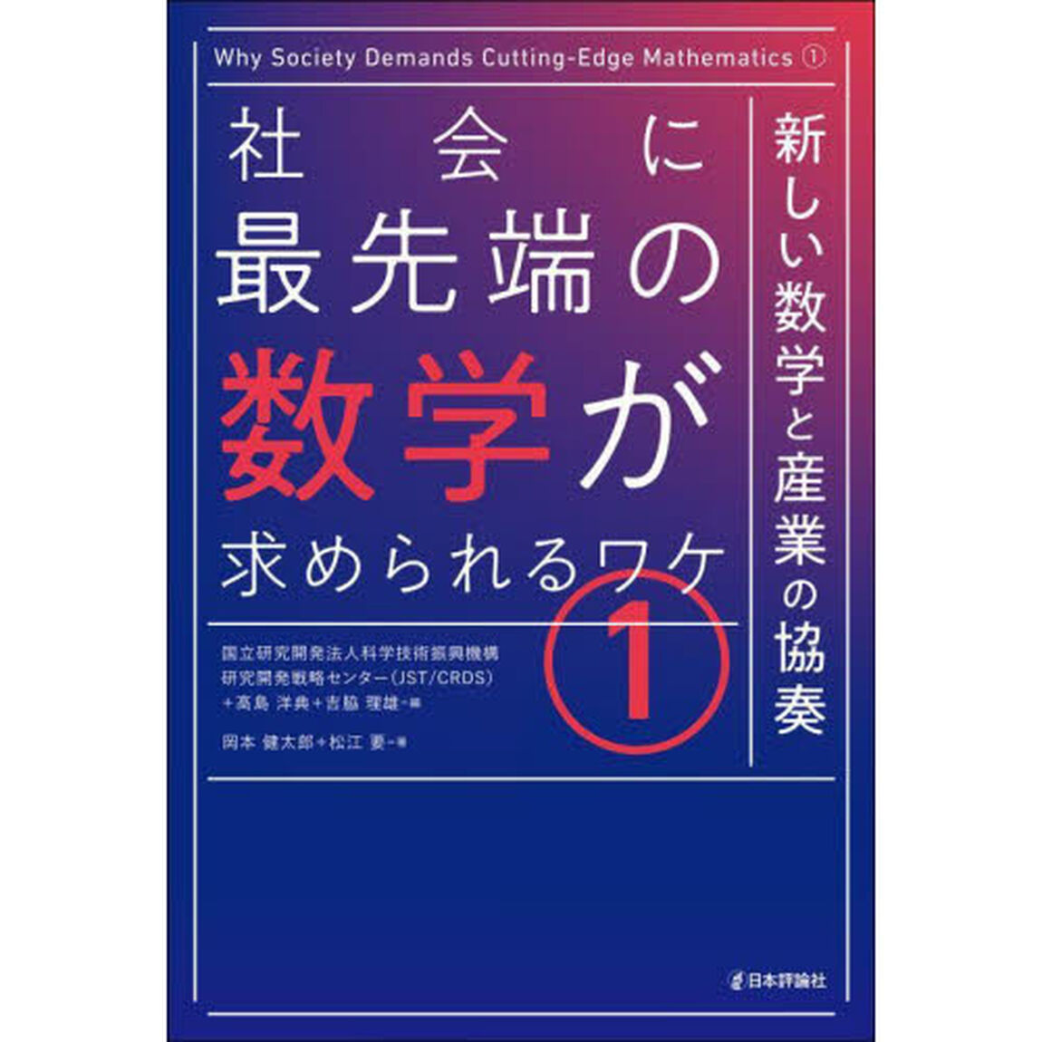 社会に最先端の数学が求められるワケ　１「新しい数学と産業の協奏」