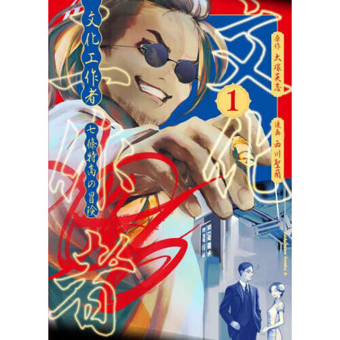文化工作者七條特高の冒険　１