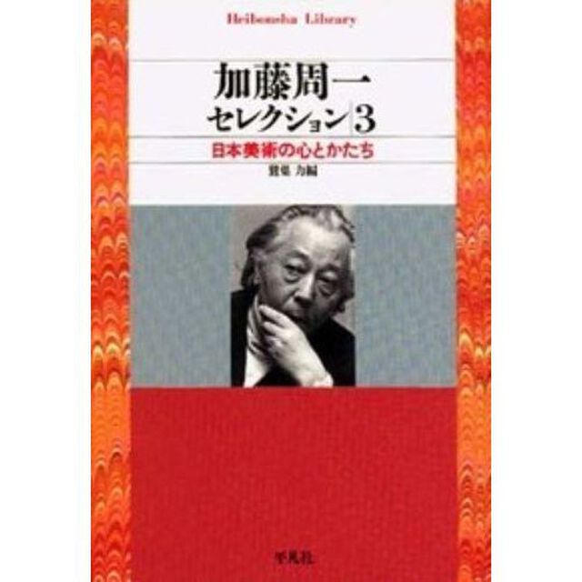 加藤周一セレクション　３「日本美術の心とかたち」