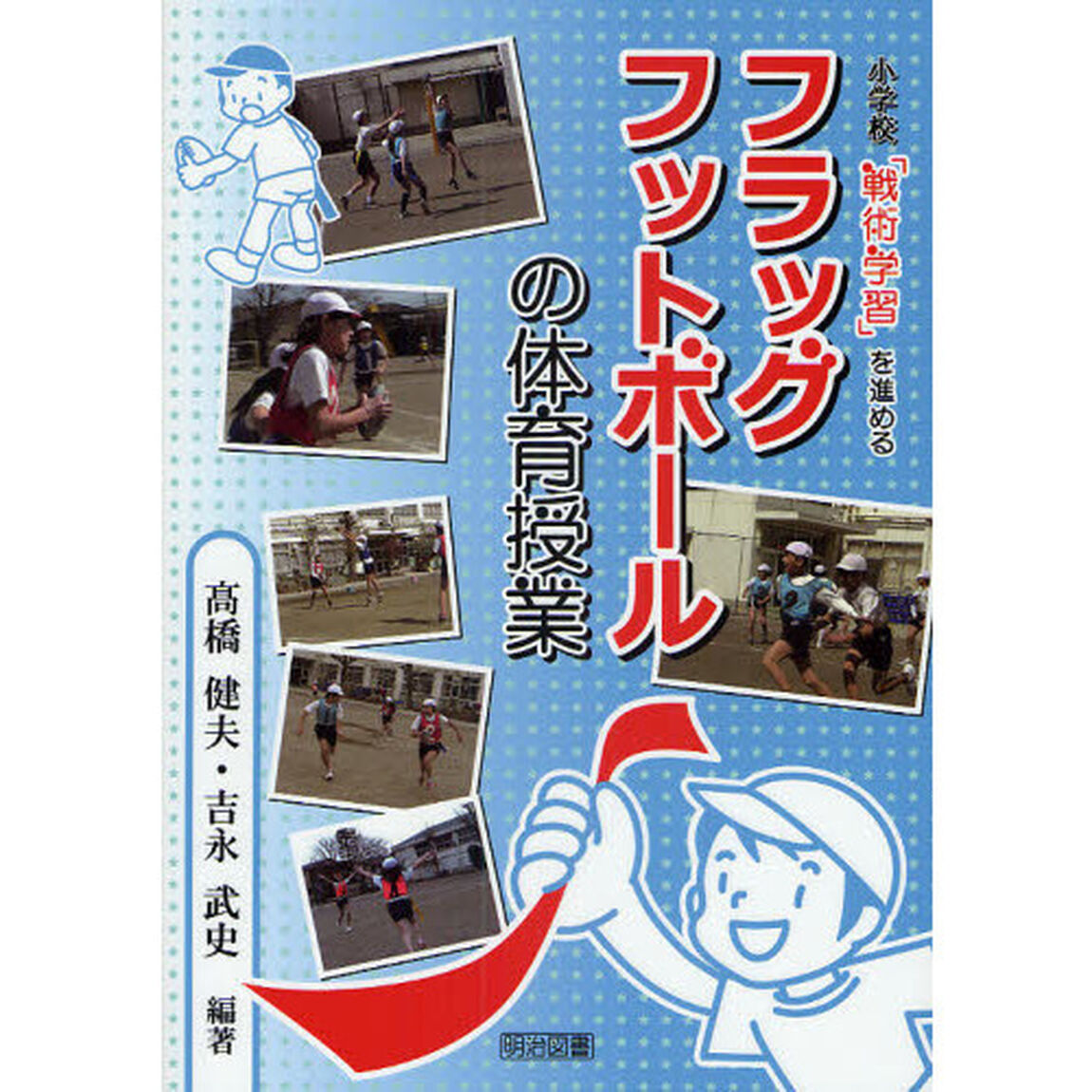 小学校「戦術学習」を進めるフラッグフットボールの体育授業