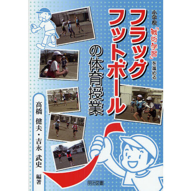 小学校「戦術学習」を進めるフラッグフットボールの体育授業