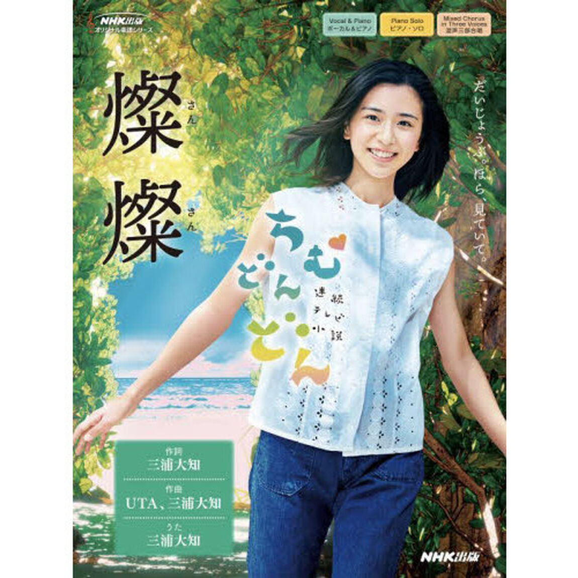 楽譜　燦燦　連続テレビ小説ちむどんどん
