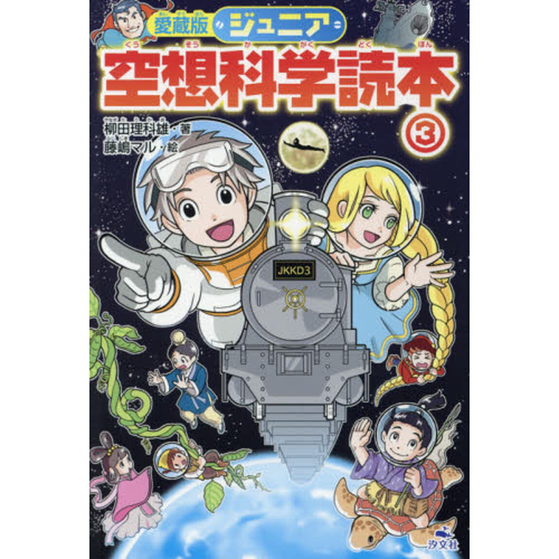 ジュニア空想科学読本　３「愛蔵版」