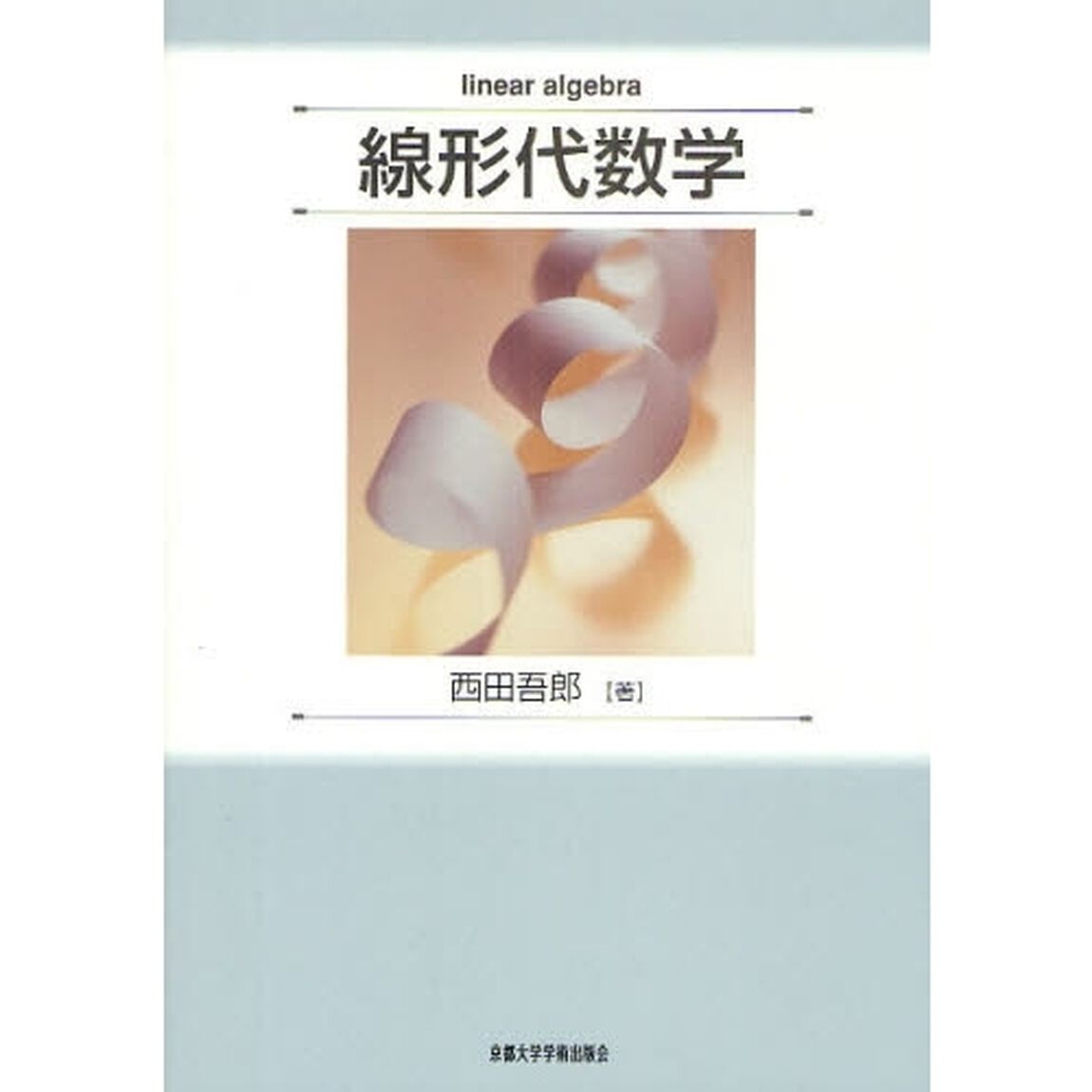 線形代数学