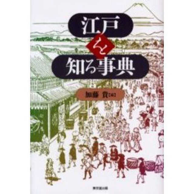 江戸を知る事典