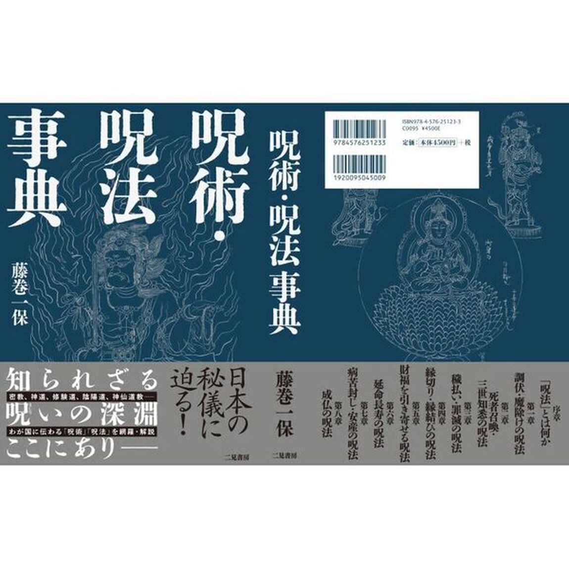 呪術・呪法事典