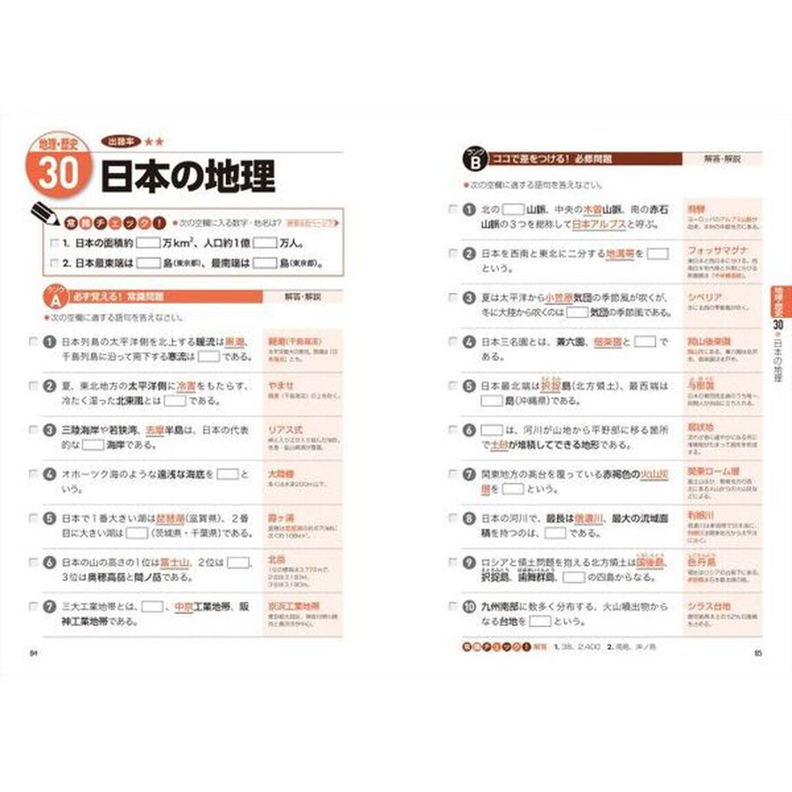 史上最強一般常識＋時事一問一答問題集　２０２７最新版
