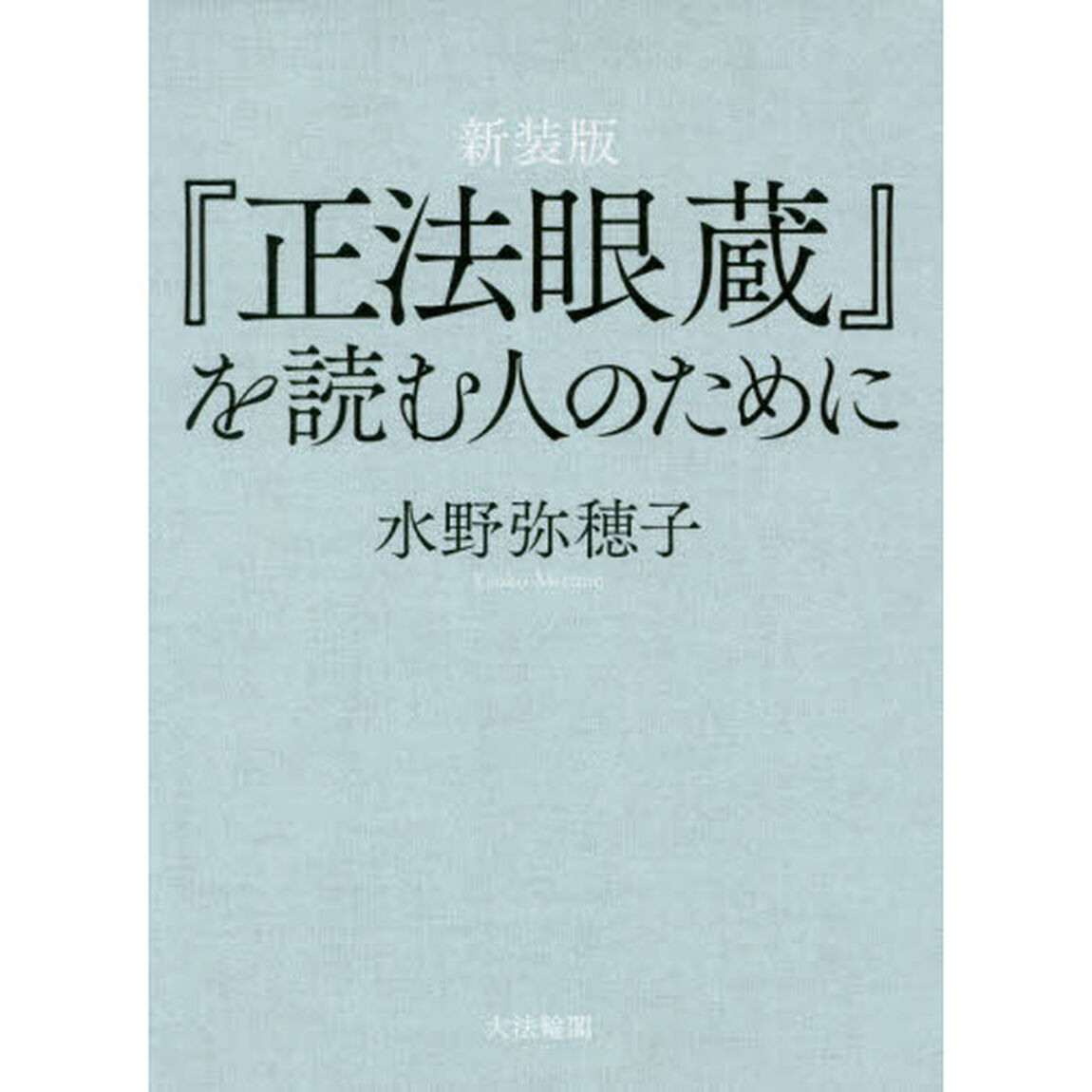 『正法眼蔵』を読む人のために　新装版