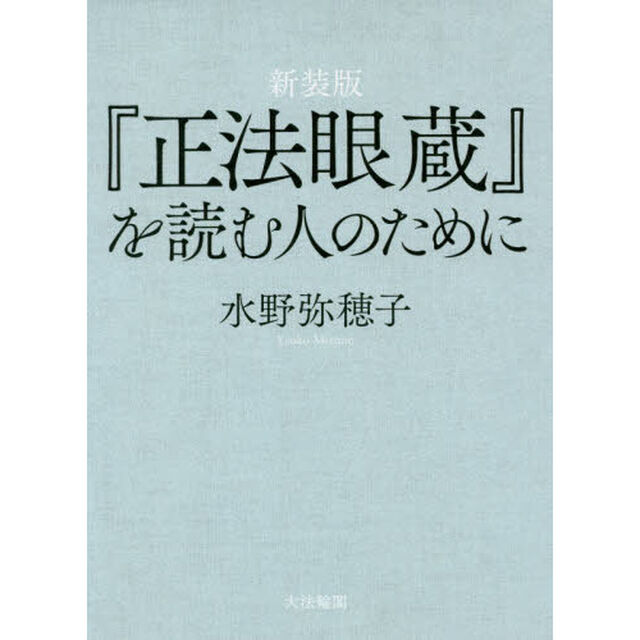 『正法眼蔵』を読む人のために　新装版