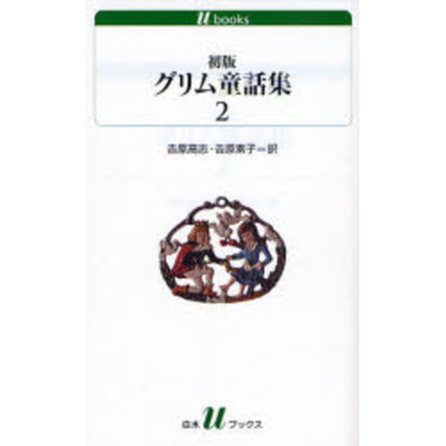 初版グリム童話集　２