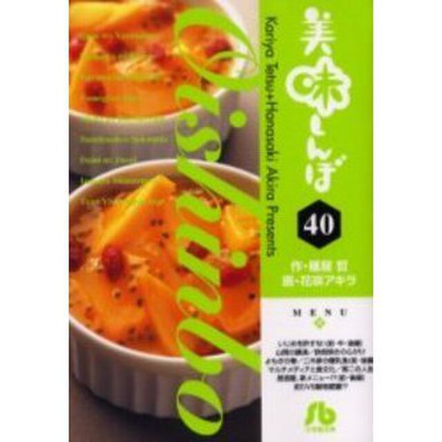 美味しんぼ　４０