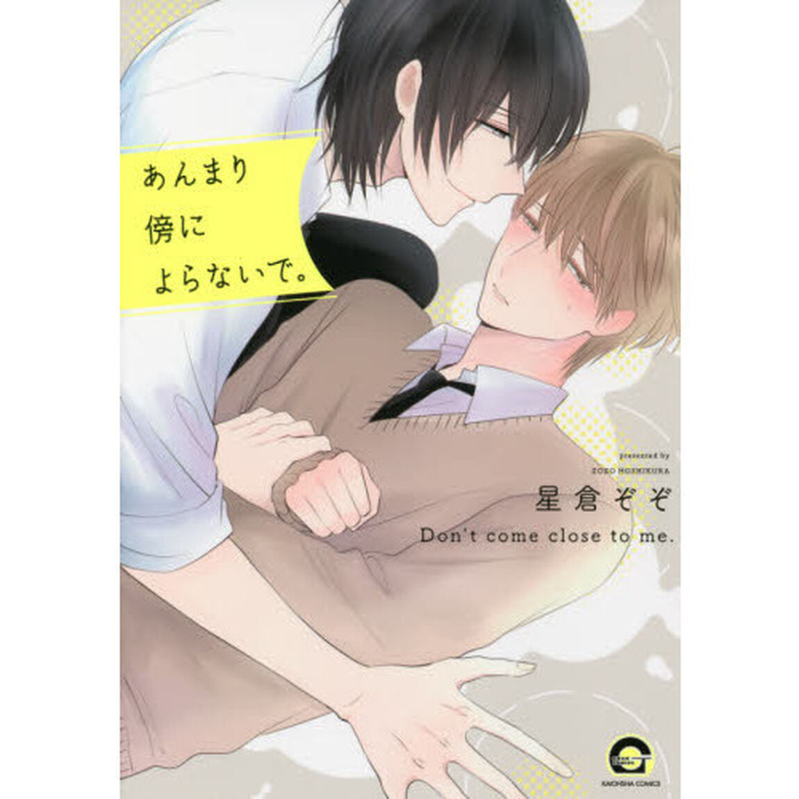 あんまり傍によらないで。