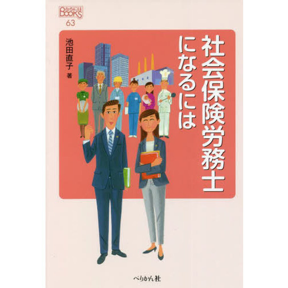 社会保険労務士になるには