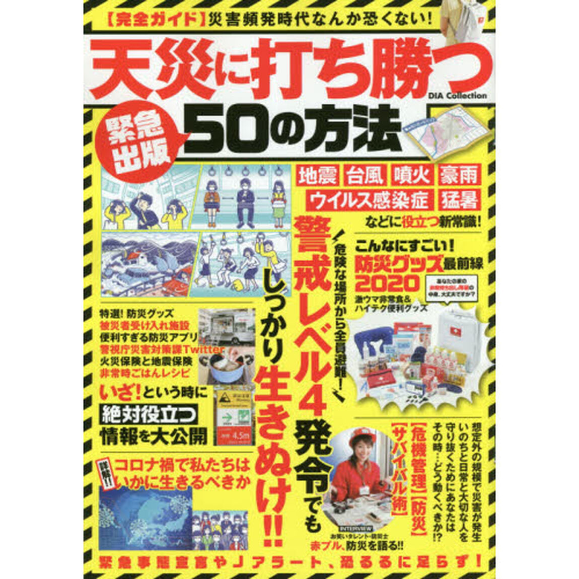 天災に打ち勝つ５０の方法