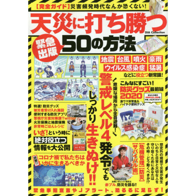 天災に打ち勝つ５０の方法