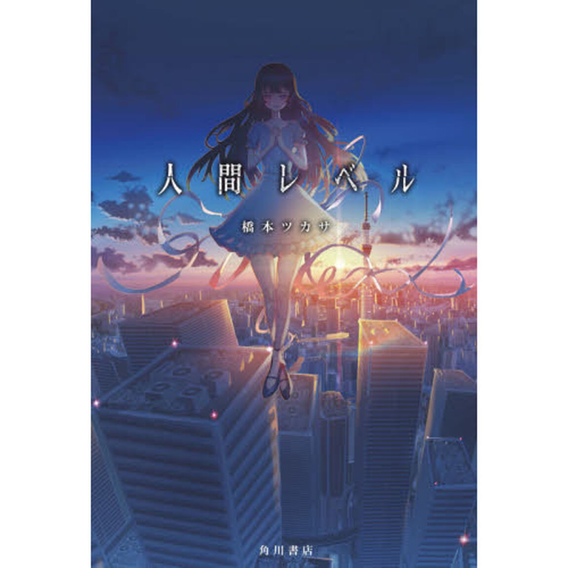 人間レベル