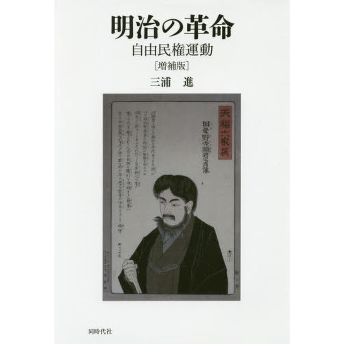 明治の革命　自由民権運動「増補版」