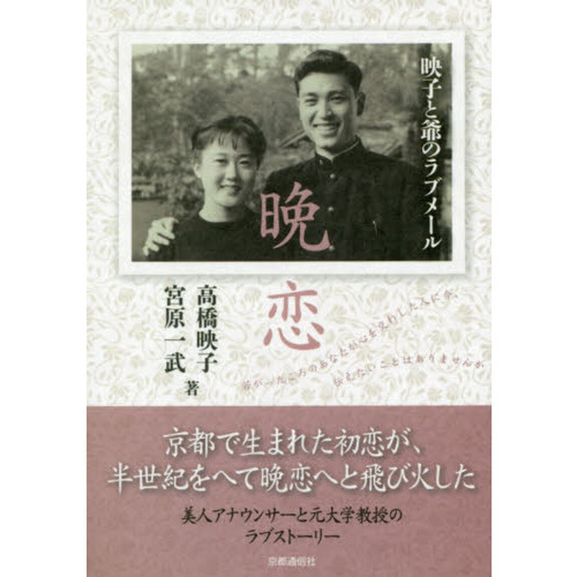 晩恋　映子と爺のラブメール