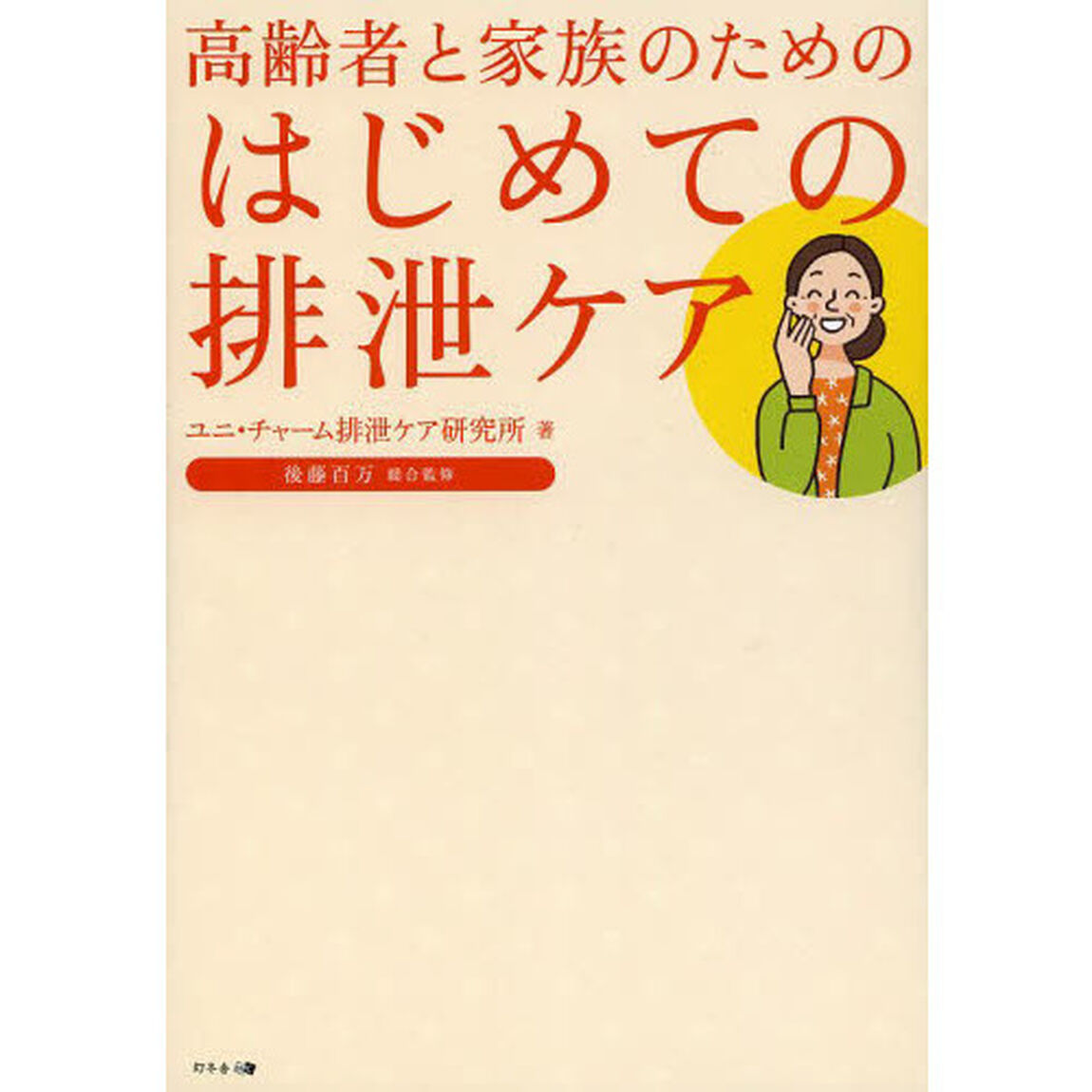 高齢者と家族のためのはじめての排泄ケア
