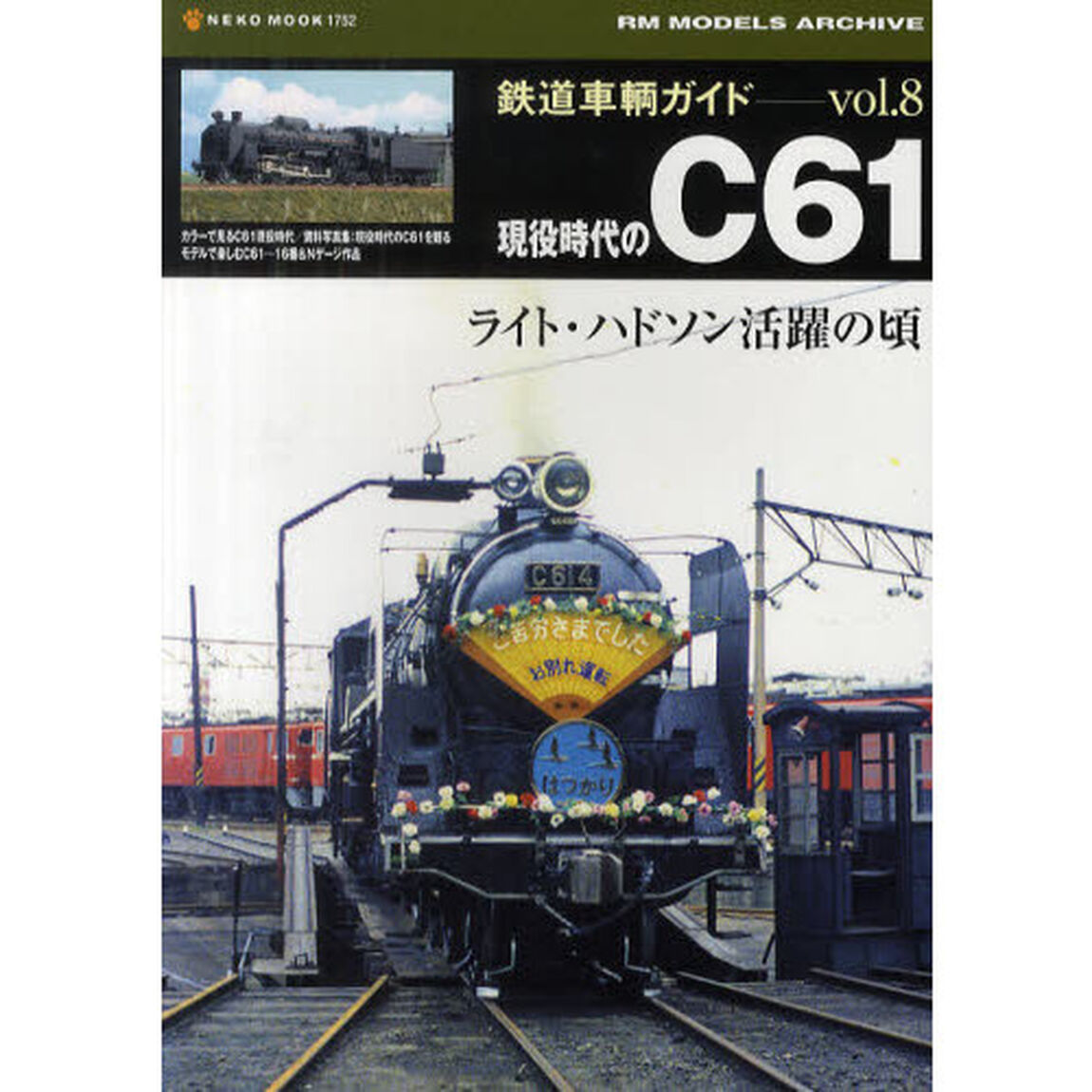 鉄道車輌ガイド　ｖｏｌ．８「現役時代のＣ６１　ライト・ハドソン活躍の頃」