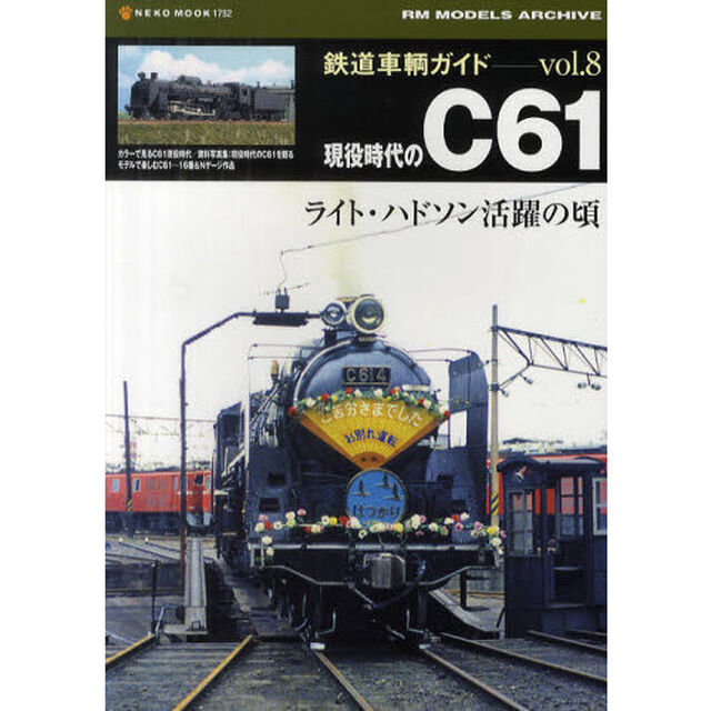 鉄道車輌ガイド　ｖｏｌ．８「現役時代のＣ６１　ライト・ハドソン活躍の頃」