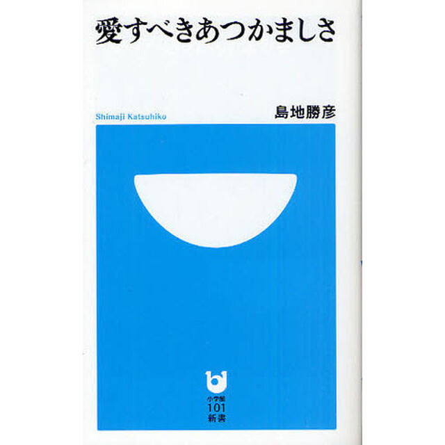 愛すべきあつかましさ