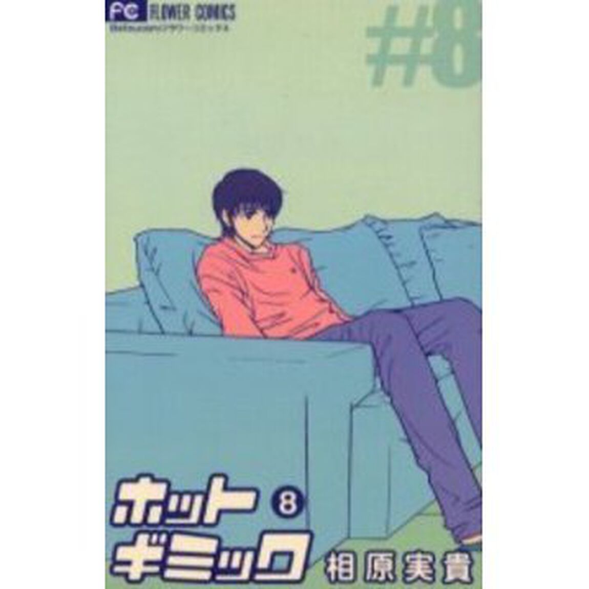 ホットギミック　　　８